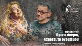 ΠΑΡΑΤΑΣΗ ΠΑΡΑΣΤΑΣΕΩΝ ¨ΠΡΙΝ Ο ΑΝΕΜΟΣ ΞΕΧΑΣΕΙ ΤΟ ΟΝΟΜΑ ΜΟΥ¨