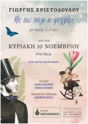 "ΜΑ ΠΟΥ ΠΗΓΕ ΤΟ ΦΕΓΓΑΡΙ" ΠΑΙΔΙΚΗ ΠΑΡΑΣΤΑΣΗ ΣΤΟΝ ΜΙΚΡΟ ΚΕΡΑΜΕΙΚΟ ΑΠΌ ΤΙΣ 10 ΝΟΕΜΒΡΙΟΥ