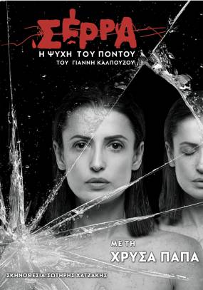 Σέρρα-Η ψυχή του Πόντου - Θέατρο Βράχων Μελίνα Μερκούρη - 22 Ιουνίου 2025