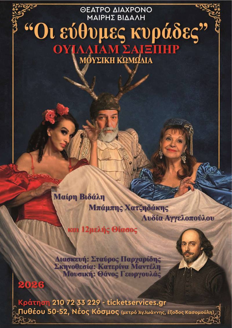 ΕΥΘΥΜΕΣ ΚΥΡΑΔΕΣ του ΣΑΙΞΠΗΡ στο ΔΙΑΧΡΟΝΟ ΘΕΑΤΡΟ ΜΑΙΡΗΣ ΒΙΔΑΛΗ