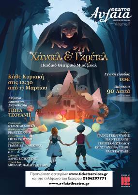 ΧΑΝΣΕΛ & ΓΚΡΕΤΕΛ η καινούργια παιδική παράσταση του Θεάτρου Αυλαία σε κείμενο και σκηνοθεσία Γιώτας Τζουάνη ξεκινά το μαγικό της ταξίδι από την Κυριακή 17 Μαρτίου.