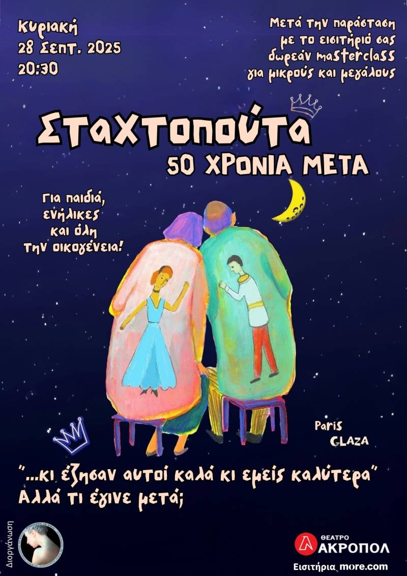 &quot;Σταχτοπούτα, 50 χρόνια μετά&quot;: Μια μαγική παράσταση σωματικού θεάτρου από τη διάσημη παριζιάνικη ομάδα Glaza στο Θέατρο Ακροπόλ