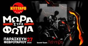 ΜΩΡΑ στη ΦΩΤΙΑ LIVE στο ΚΥΤΤΑΡΟ 27 Φεβρουαρίου 2026
