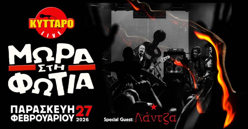 ΜΩΡΑ στη ΦΩΤΙΑ LIVE στο ΚΥΤΤΑΡΟ 27 Φεβρουαρίου 2026