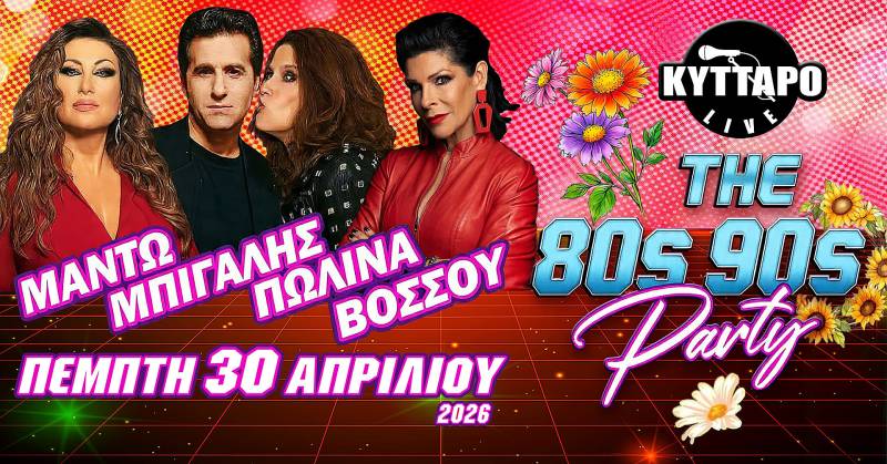 ΜΑΝΤΩ ΜΠΙΓΑΛΗΣ ΠΩΛΙΝΑ ΒΟΣΣΟΥ LIVE @ ΚΥΤΤΑΡΟ 30/4/2026!