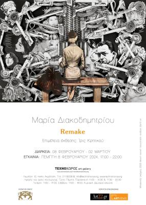 "Remake" | ατομική έκθεση της Μαρίας Διακοδημητρίου στην αίθουσα τέχνης Τεχνοχώρος | εγκαίνια 8 Φεβρουαρίου 2024