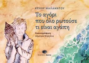 Κυκλοφόρησε από τις εκδόσεις Gema το νέο εικονογραφημένο βιβλίο, για μικρούς και μεγάλους, της Κέλλυς Μαλαμάτου "Το αγόρι που όλο ρωτούσε τι είναι αγάπη"