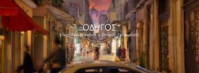Ο "Οδηγός" από την Ελεονόρα Μανόνα και τον Σπύρο Γραμμένο!