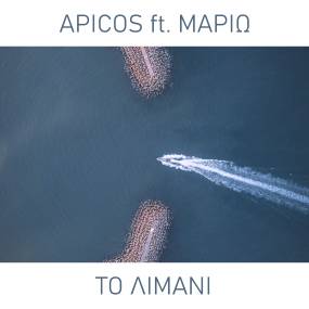 O Θέμος "Apicos" Ρίζος συναντά τη Μαριώ στο νέο του single «Το Λιμάνι»