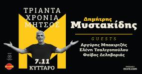 Δημήτρης Μυστακίδης «30 χρόνια Μήτσος» Live στο Κύτταρο