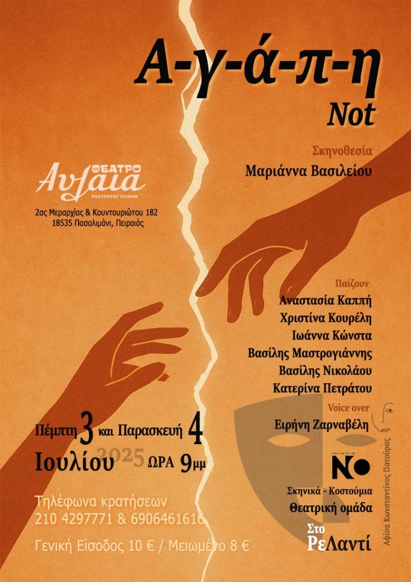 ΘΕΑΤΡΟ ΑΥΛΑΙΑ “ Α-Γ-Α-Π-Η ΝΟΤ “ΠΕΜΠΤΗ 3 ΙΟΥΛΙΟΥ &amp; ΠΑΡΑΣΚΕΥΗ 4 ΙΟΥΛΙΟΥ ΣΤΙΣ 21.00
