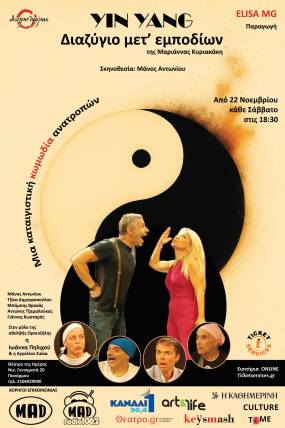 Yin Yang: Διαζύγιο μετ’ εμποδίων. Παράταση παραστάσεων μέχρι το Σάββατο 14 Φεβρουαρίου
