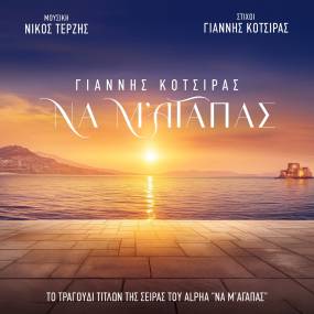 Γιάννης Κότσιρας &amp; Νίκος Τερζής: Κυκλοφορούν το «Να Μ ’αγαπάς» για την ομώνυμη σειρά του Alpha