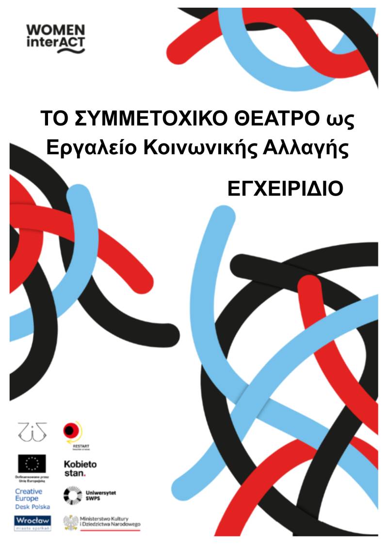 ΝΕΑ ΔΩΡΕΑΝ ΨΗΦΙΑΚΗ ΕΚΔΟΣΗ "ΤΟ ΣΥΜΜΕΤΟΧΙΚΟ ΘΕΑΤΡΟ ΩΣ ΕΡΓΑΛΕΙΟ ΚΟΙΝΩΝΙΚΗΣ ΑΛΛΑΓΗΣ"