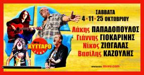 Λ.Παπαδόπουλος Ν.Ζιώγαλας Γ.Γιοκαρίνης Β.Καζούλης Live στο Κύτταρο 4-11-25 Οκτωβρίου!
