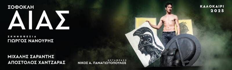 «ΑΙΑΣ» ΚΑΛΟΚΑΙΡΙ 2025 || Νανούρης, Σαράντης, Χαντζαράς, για 2 παραστάσεις, σε Αθήνα ( Θέατρο Λυκαβηττού) &amp; Θεσσαλονίκη ( Θέατρο Γης)