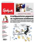 Στον Δρόμο του Σαββάτου 21 Ιουνίου 2025