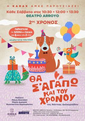 2ΟΣ χρόνος επιτυχίας: Θέατρο για βρέφη: «Θα σ’ αγαπώ και του χρόνου» | Στο θέατρο ARROYO