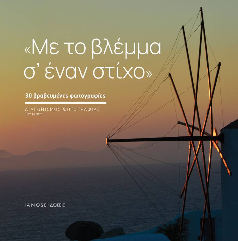 Νέα Έκδοση // Διαγωνισμός Φωτογραφίας // Με το βλέμμα σ&#039; έναν στίχο
