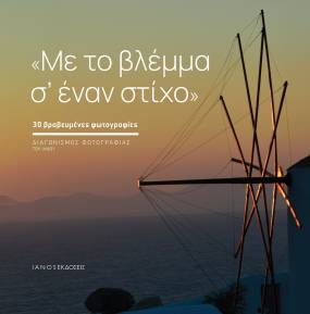 Νέα Έκδοση // Διαγωνισμός Φωτογραφίας // Με το βλέμμα σ&#039; έναν στίχο