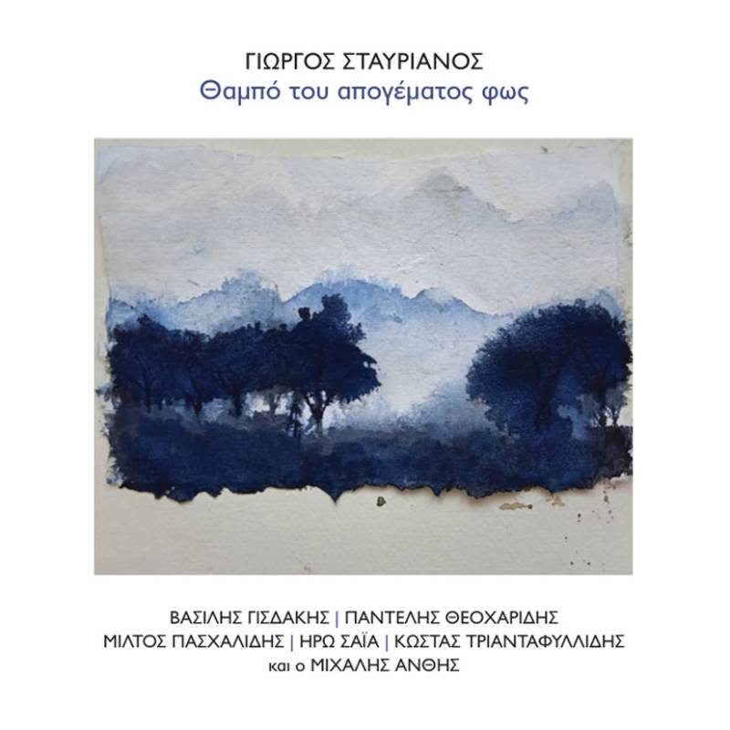 Κυκλοφόρησε από τις Εκδόσεις Μετρονόμος η νέα δισκογραφική δουλειά του σπουδαίου δημιουργού Γιώργου Σταυριανού με τίτλο "Θαμπό του απογέματος φως"