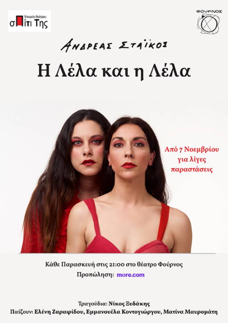 Η Λέλα και η Λέλα του Ανδρέα Στάικου στο θέατρο ΦΟΥΡΝΟΣ
