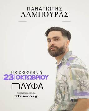 O Παναγιώτης Λάμπουρας ζωντανά στο ΠΛΥΦΑ || Παρασκευή 23 Οκτωβρίου 2026