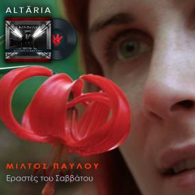 Νέα κυκλοφορία. Μίλτος Παύλου - Εραστές του Σαββάτου.