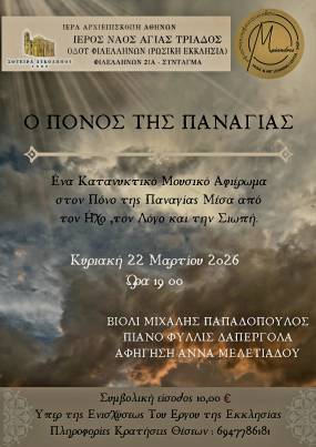 «Ο Πόνος της Παναγίας»,στον Ιερό και ιστορικό χώρο του Ναού της Αγίας Τριάδος,