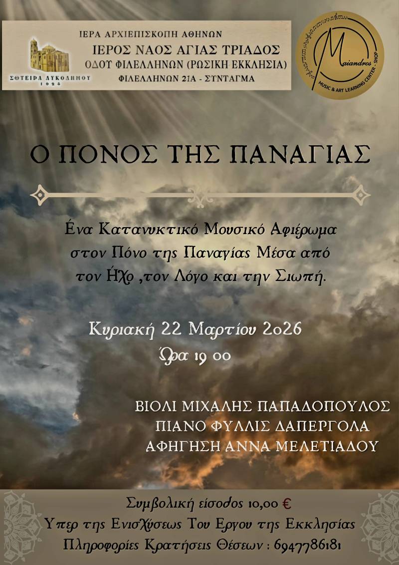 «Ο Πόνος της Παναγίας»,στον Ιερό και ιστορικό χώρο του Ναού της Αγίας Τριάδος,