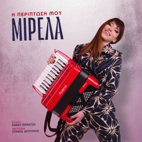 Νέο τραγούδι: Μιρέλα Πάχου - "Η περίπτωσή μου"