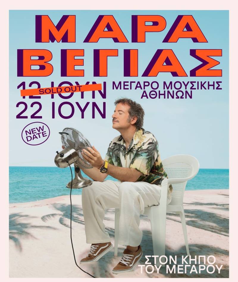 ΚΩΣΤΗΣ ΜΑΡΑΒΕΓΙΑΣ - ΚΑΙ ΔΕΥΤΕΡΗ ΜΕΡΑ ΣΤΟΝ ΚΗΠΟ ΤΟΥ ΜΕΓΑΡΟΥ - ΔΕΥΤΕΡΑ 22 ΙΟΥΝΙΟΥ 2026