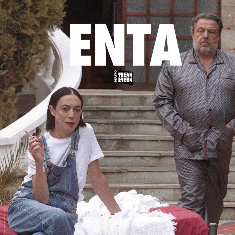 «Έντα» των Αντώνη Τσιοτσιόπουλου και Γιώργου Παλούμπη | Θέατρο Τζένη Καρέζη