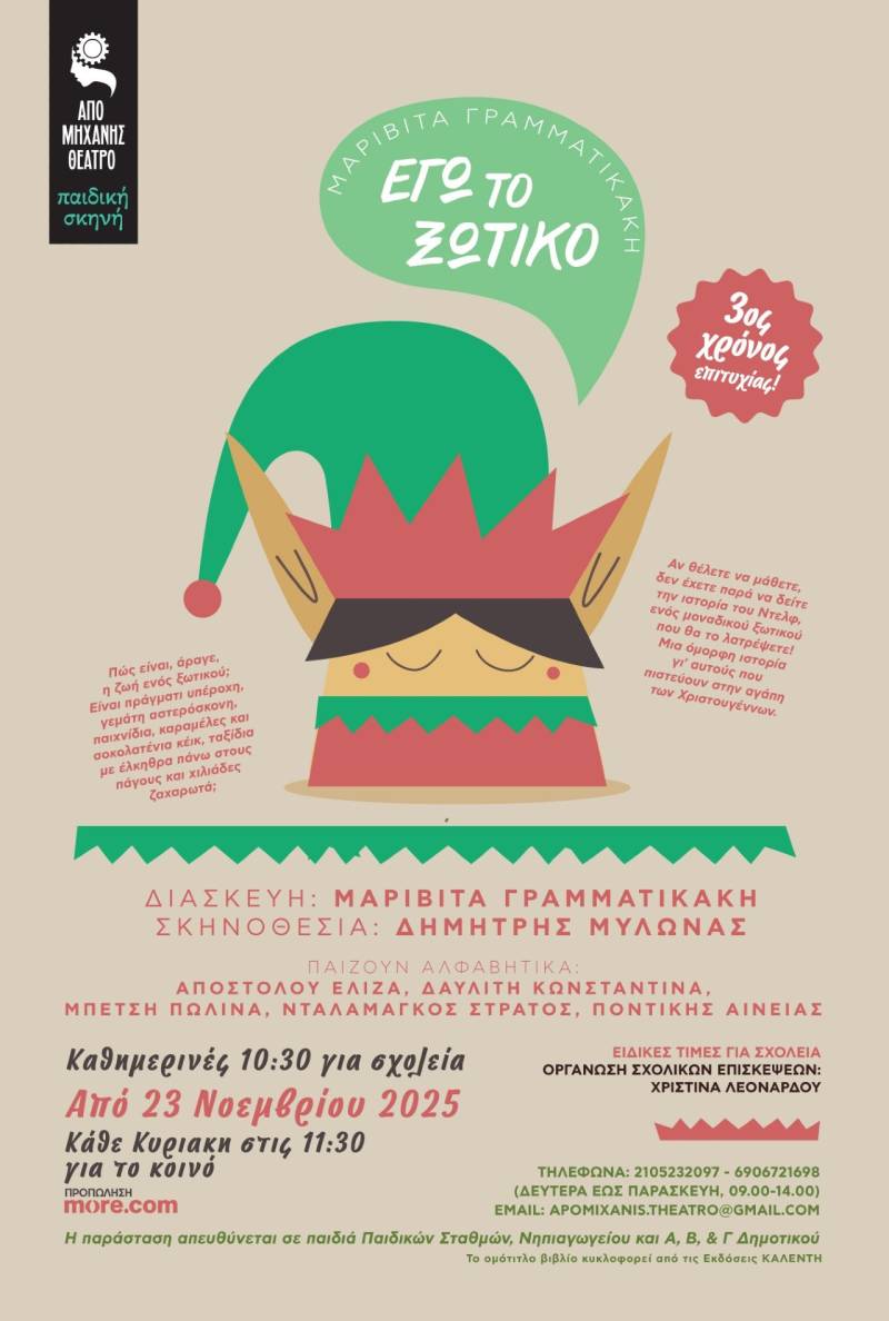 Τρίτος χρόνος επιτυχίας! ΕΓΩ ΤΟ ΞΩΤΙΚΟ της Μαριβίτας Γραμματικάκη