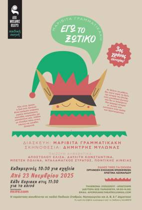 Τρίτος χρόνος επιτυχίας! ΕΓΩ ΤΟ ΞΩΤΙΚΟ της Μαριβίτας Γραμματικάκη