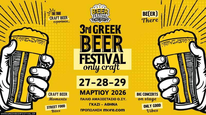 Στις 27–29 Μαρτίου το 3rd Greek Beer Festival Only Craft επιστρέφει στο Γκάζι