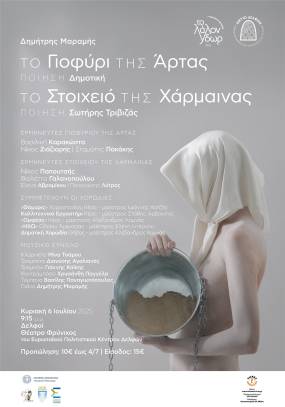 «Το Γιοφύρι της Άρτας» και το «Το Στοιχειό της Χάρμαινας» του Δημήτρη Μαραμή στις 6 Ιουλίου στο Φεστιβάλ Δελφών «To Λάλον Ύδωρ»