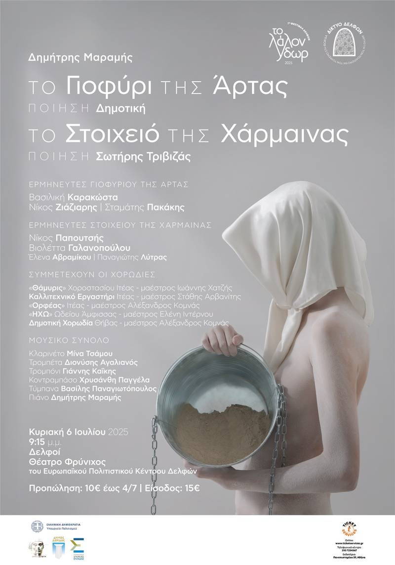 «Το Γιοφύρι της Άρτας» και το «Το Στοιχειό της Χάρμαινας» του Δημήτρη Μαραμή στις 6 Ιουλίου στο Φεστιβάλ Δελφών «To Λάλον Ύδωρ»