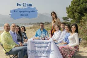 ΤΟ ΦΩΝΗΤΙΚΟ ΣΥΝΟΛΟ EN - CHOR ΠΑΡΟΥΣΙΑΖΕΙ ΤΟ "ΕΝΑ ΤΡΕΧΑΝΤΗΡΑΚΙ (ΤΖΟΓΙΑ)".