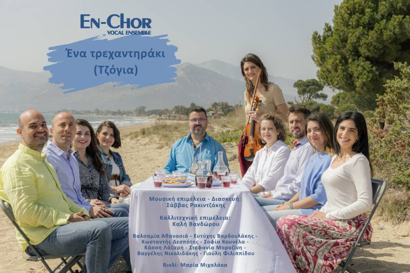 ΤΟ ΦΩΝΗΤΙΚΟ ΣΥΝΟΛΟ EN - CHOR ΠΑΡΟΥΣΙΑΖΕΙ ΤΟ &quot;ΕΝΑ ΤΡΕΧΑΝΤΗΡΑΚΙ (ΤΖΟΓΙΑ)&quot;.