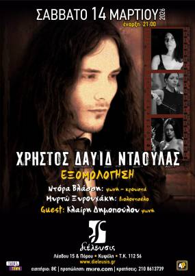 Χρήστος Δαυίδ Νταούλας ‖ Εξομολόγηση ‖ Πολυχώρος Διέλευσις