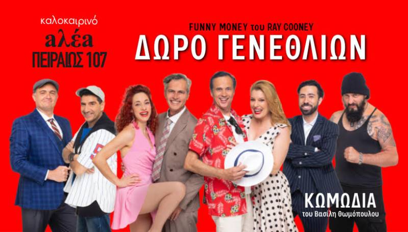 «Δώρο Γενεθλίων» του Ray Cooney | Στο νέο θεατρικό στέκι &quot;aλέa – Πειραιώς 107&quot;, στο Γκάζι