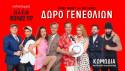 «Δώρο Γενεθλίων» του Ray Cooney | Στο νέο θεατρικό στέκι &quot;aλέa – Πειραιώς 107&quot;, στο Γκάζι