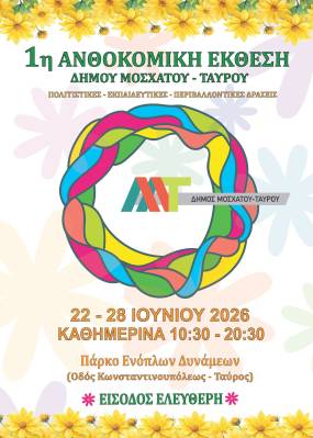 1η Ανθοκομική Έκθεση Δήμου Μοσχάτου-Ταύρου: Ένα πολύχρωμο ταξίδι στη φύση, τον πολιτισμό και τη δημιουργία