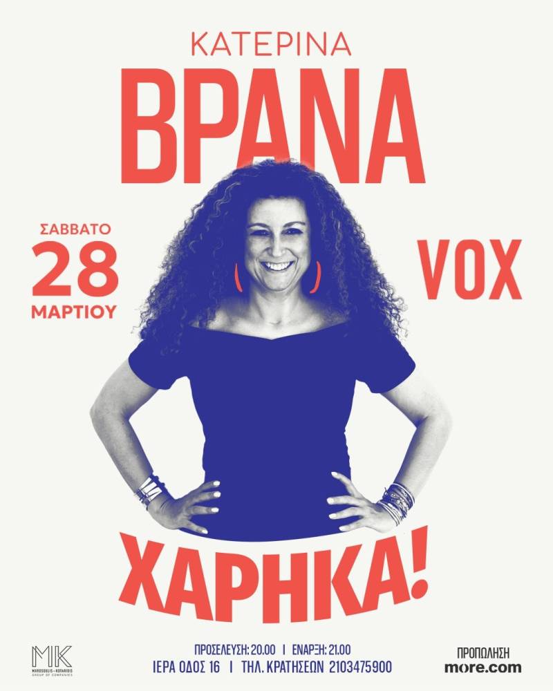Η Κατερίνα Βρανά έρχεται στο VOX με την παράσταση «Χάρηκα!» – Μία βραδιά ξεκαρδιστικού stand-up comedy Σάββατο 28 Μαρτίου 2026