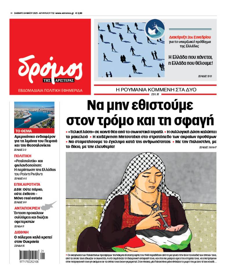 Στον Δρόμο του Σαββάτου 24 Μαΐου 2025