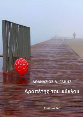 Θανάσης Γάκης - "Δραπέτης του κύκλου" &amp; "Ανάσες στην ομίχλη". Κυκλοφορούν από τις Εκδόσεις Ραδάμανθυς