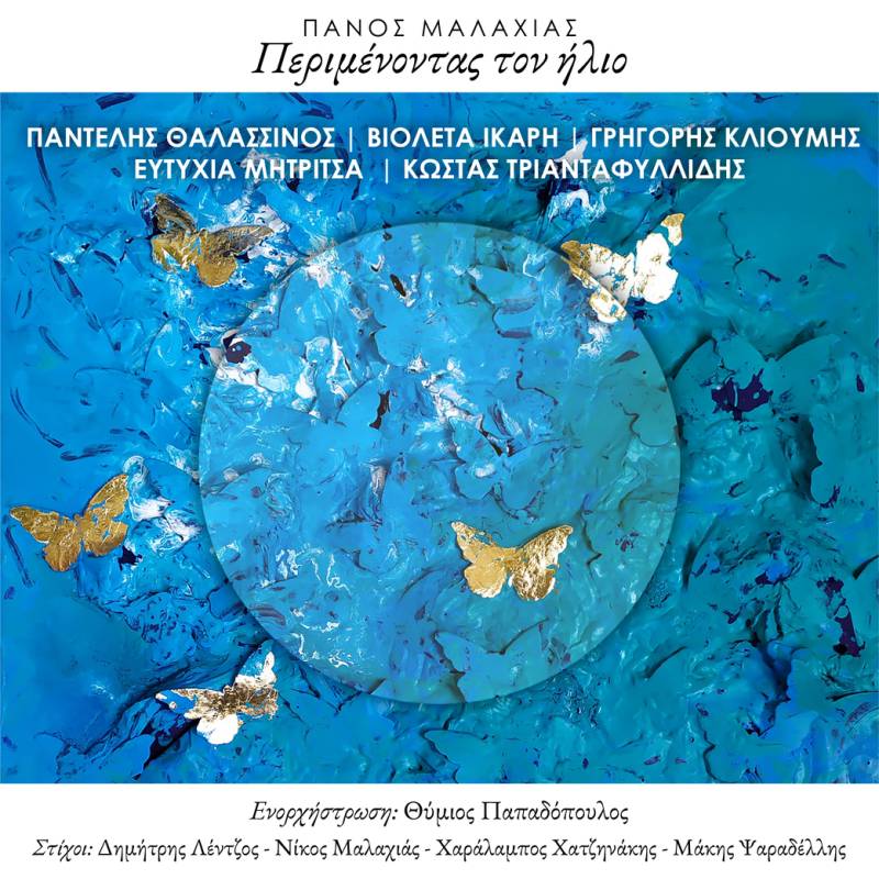 «Περιμένοντας τον ήλιο» από τον Πάνο Μαλαχιά - Ερμηνεύουν οι Π. Θαλασσινός, Β. Ίκαρη, Γ. Κλιούμης (Υπόγεια ρεύματα), Ε. Μητρίτσα και Κ. Τριανταφυλλίδης
