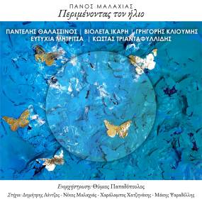 «Περιμένοντας τον ήλιο» από τον Πάνο Μαλαχιά - Ερμηνεύουν οι Π. Θαλασσινός, Β. Ίκαρη, Γ. Κλιούμης (Υπόγεια ρεύματα), Ε. Μητρίτσα και Κ. Τριανταφυλλίδης