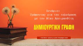 IANOS ΣΕΜΙΝΑΡΙΟ | «Σενάριο: Γράφοντας για την τηλεόραση» με τον Νίκο Απειρανθίτη